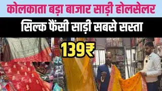 सिल्क फैंसी साड़ी मात्र 320₹ से होलसेल|| Kolkata Bara Bazar Wholesale || Silk Saree Wholesale 