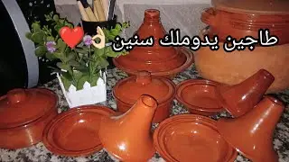 الطريقة الصحيحة💯لاستعمال طاجين تاع الطين  بتش  يدوملك سنين 