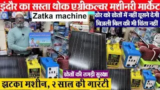 Zatka machine in Indore आधे रेट में खेत की सुरक्षा झटका मशीन indore wholesale agriculture market