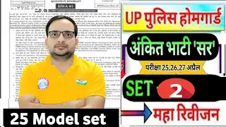 UP Home Guard 2026 RWA UP Homeguard Ankit Bhati Sir Class 5 होमगार्ड अंकित भाटी सर मॉडल पेपर