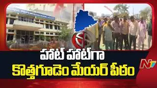 Kothagudem Mayor Seat Tension, Congress Vs CPI In Kothagudem Corporation Election | NTV Telugu