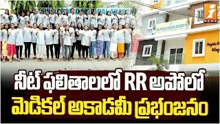 నీట్ ఫలితాలలో RR అపోలో మెడికల్ అకాడమీ ప్రభంజనం | RR Apollo Medical Academy | iNews