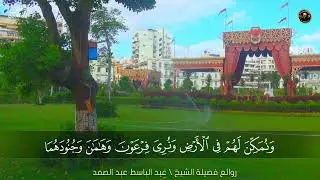 ونريدأن نمنّ على الذين استُضعِفوا في الأرض الشيخ عبد الباسط عبدالصمدbest quran recitation Abdulbasit