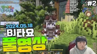BJ타요 하루종일 유니키우기 진엔딩보기 풀영상#2 240518