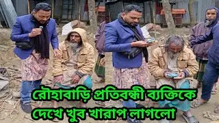 রৌহাবাড়ি প্রতিবন্ধী ব্যক্তিকে দেখে খুব খারাপ লাগলো || Sad to see the disabled person at Rauhabari
