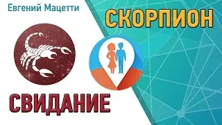 Как влюбить в себя Скорпиона ♏ Скорпион первое свидание с парнем или девушкой Скорпион