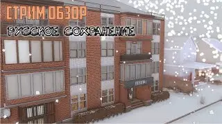 СТРИМ ОБЗОР | Русское сохранение | Россия в Sims 4