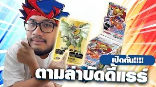 DZ-TB01 Future Card Buddyfight ถลุงเกลือ 1 คาตั้นตามล่าหาบัดดี้แรร์!!! @jupigalech