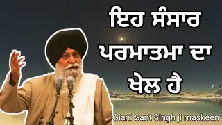 ਜਨਮ ਮਰਨ ਇਕ ਖੇਲ ਬਣਾਇਆ। Giani Sant Singh ji maskeen 