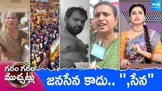 Garam Garam Varthalu Full Episode | Trending Videos | Telugu Viral Videos | 28-01-2026 | Sakshi TV