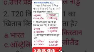 current affair 2021/ current affairs practice set-2||#shorts /सामान्य ज्ञान