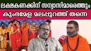 ലക്ഷകണക്കിന് സന്യാസിമാരെത്തും കുംഭമേള മലപ്പുറത്ത് തന്നെ    #kumbamela| MM CHAT |