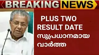 plus two result 2021 malayalam | plus two exam result news today| +2 exam