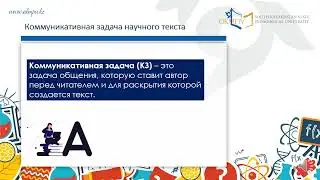 Русский язык. Коммуникативная задача научного текста.