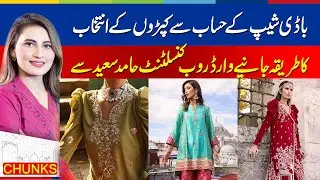 Learn how to choose clothes based on your body shape from wardrobe consultant Hamid Saeed.