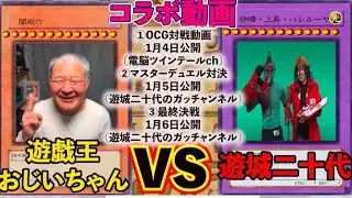 【初コラボ】遊城二十代と三番勝負で決闘するおじいちゃんYP #遊戯王 #ocg #マスターデュエル #遊城十代