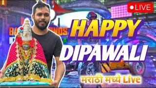 || शुभ दिपावली ❤️  | BGMI मध्ये बॉम्ब फोडूया 💣 😂MARATHI GAMING IS LIVE  #BGMI
