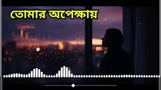 Tomar Opekkhay | Bangla Romantic Sad Song | Emotional Love Melody | BD Romantic Sad Lab | 2025