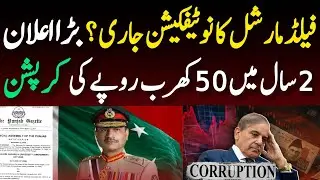 Field Marshall Asim Munir Notification/IMF Corruption Report of Pakistan
