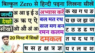 मात्र 20 मिनट में हिंदी पढ़ना ऐसे सीखें| Hindi Padhna Kaise Sikhe? How to learn hindi | Hindi Sikhao
