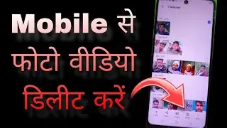 Mobile se Photo Video Kaise Delete Kare | Android Phone Tips 2026