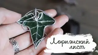 Лориэнский лист 🌿 Властелин Колец DIY | Leaf of Lorien | Masherisha