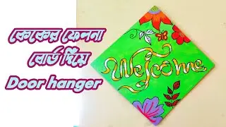 Door hanging crafts ideas|| cake board crafts||welcome board diy| welcome door hanger #crafts