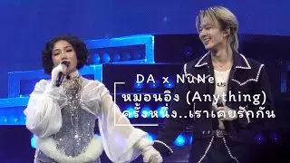 251019 : หมอนอิง (Anything)/ครั้งหนึ่ง..เราเคยรักกัน (DAxNuNew) DA20th CONCERT THE ENDORPHINE EFFECT