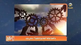 ما أهمية حوكمة المشاريع الحكومية؟.. محامي يجيب
