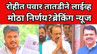 ब्रेकिंग : आमदार रोहित पवार तातडीने live ; मोठा खुलासा करणार ? ब्रेकिंग #breakingnews #latestnews