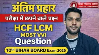 बिहार बोर्ड मेट्रिक परीक्षा 2026 math LCM HCF VVI question by kk sharma 