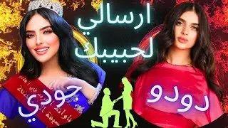 ميس دعاء و ميس جودي (حركات🙃 البنات🧚‍♀️)