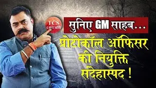 WCR GM Protocol Officer appointment suspicious! Who is protocol officer? Investigation Story