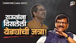 राऊतांना दिसलेली&nbsp;'येड्यांची जत्रा!'