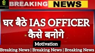 घर बैठे IAS OFFICER कैसे बनोगे ? Best Online IAS Coaching, Best Motivation Video#upsc  #motivation