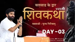 ShivKatha 746 | P. Giribapu | Day 03 | Valsad - Gujarat  | Mobile : 77000 04512 - 98242 95712