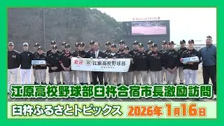 江原（カンウォン）高校野球部臼杵合宿市長激励訪問【臼杵ふるさとトピックス】2026年1月16日放送