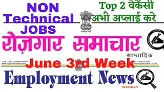 रोजगार समाचार : June 2022 3rd Week:  Non-Technical Govt Jobs - Employment News