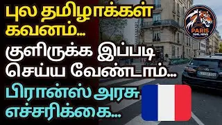 பிரான்ஸ் இன்றைய முக்கிய செய்தி | Paris tamil news