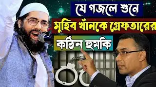 যে গজলে হাজারো মানুষ  ইসলামের পথে এসেছে || জাগ্রত কবি মুহিব খান || Muhib Khan Gojol 2024