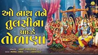 હે નાથ તામે તુલસી ને | He Nath Tame Tulsi Ne Pandade Tolana | Superhit krishna Bhajan 2025