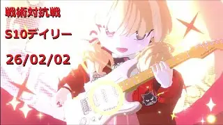 260202_5ヨシミ_S10戦術対抗戦デイリー