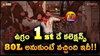 Ugram Movie 1st Day Total Collection | Ugram Movie Day 1 Total Collection Worldwide | T2BLive