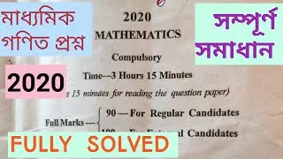 মাধ্যমিক গণিত প্রশ্নোত্তর  2020// সম্পূর্ণ সমাধান2020/ MADHYAMIK MATH QUESTION 2020 //  FULLY SOLVED