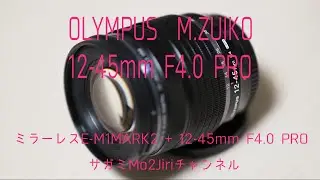 OLYMPUS 12-45mm F4.0 PRO　使用レビュー