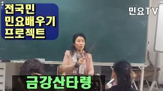 금강산타령1 - 천하명산 l 서행복의 10분 민요교실, 10 minutes Korean folk song class of Seo  Haeng-bok, 韓國民謠 講習