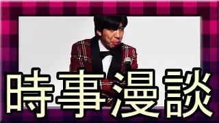 ねづっち「時事漫談 -2015年７月-」その１