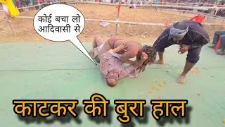 अब कौन बचाएगा? पहलवान को काट लिया आदिवासी ने /chim chim dogra ki new kushti 