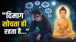 दिमाग सोचता ही रहता है&hellip; | Mind Control Buddhist Story