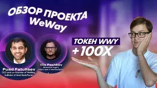 ОБЗОР ПРОЕКТА WEWAY | Перспективы WWY